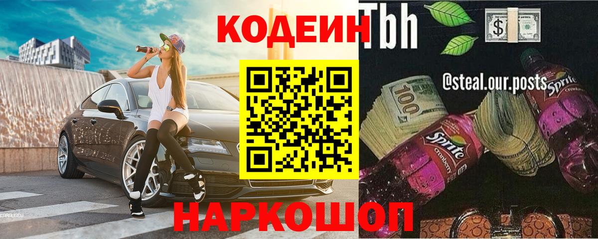 Кодеин Purple Drank Саратов