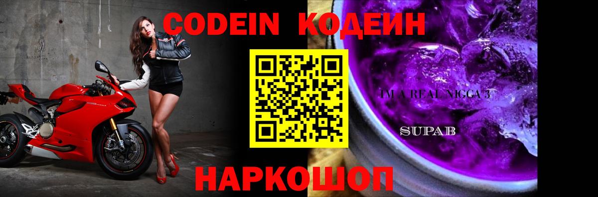 Кодеин Purple Drank  Вход с VPN  Codein напиток Lean (лин)  Саратов 